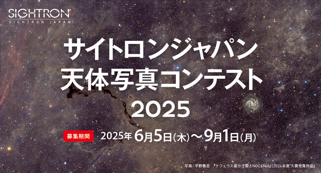 星や天体をメインテーマとした作品を6/5～9/1まで募集。「サイトロンジャパン天体写真コンテスト2025」を開催
