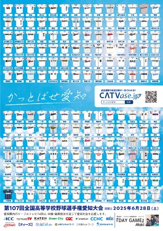 高校野球愛知大会2025、スターキャットがサービス提供エリア内高校の全出場試合を準々決勝まで放送！