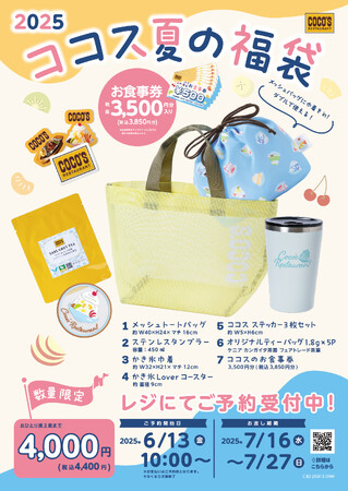 【ココス】ココロはずむ！夏らしいオリジナルグッズが登場！「ココス 夏の福袋2025」6 月 13 日（金）10：00 より予約販売開始！