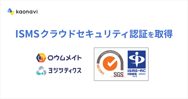 「ロウムメイト」と「ヨジツティクス」が、ISMSクラウドセキュリティ認証（ISO/IEC27017）を取得