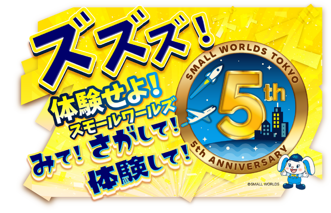 ズズズ！体験せよ！スモールワールズTOKYO「みて！さがして！体験して！」開業５周年記念イベント開催！