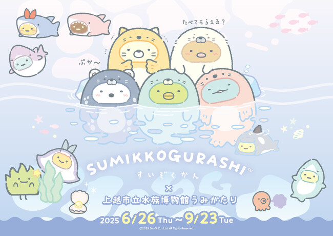 【上越市立水族博物館 うみがたり】すみっコぐらしが１年ぶりに帰ってくる！『すみっコぐらしすいぞくかん × 上越市立水族博物館 うみがたり』