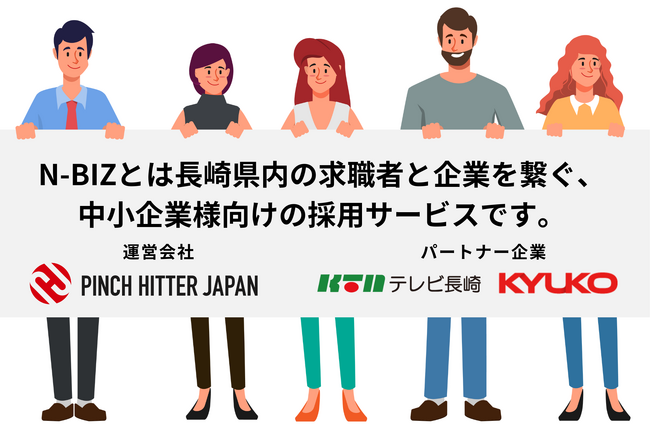 長崎発 地方の採用課題を解決するサービス「N-biz」事前登録開始