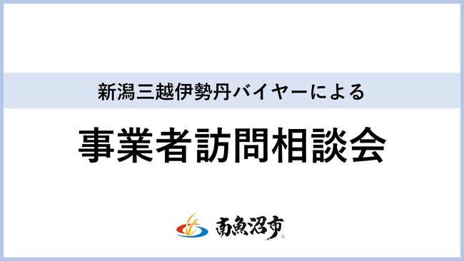 【南魚沼市】新潟三越伊勢丹バイヤーによる事業者訪問相談会の開催