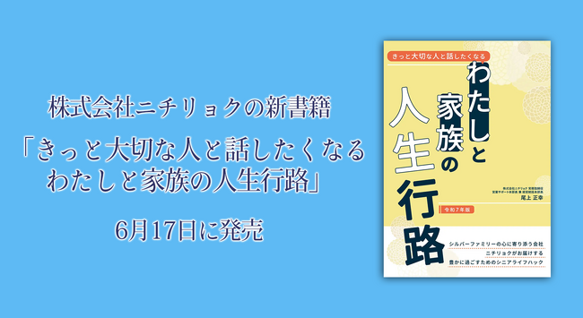 株式会社ニチリョク、家族や大切な人と一緒に終活をしてみたくなる本 「きっと大切な人と話したくなる わたしと家族の人生行路 令和７年度版」出版