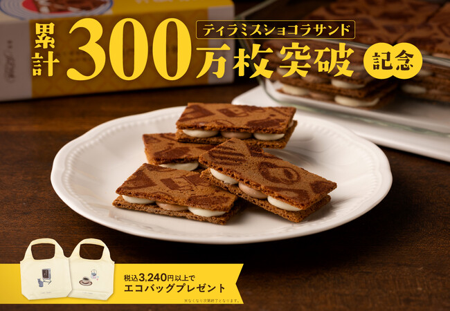 累計300万枚突破記念！ひとくちで喫茶店気分の『ティラミスショコラサンド』。東京駅限定でレトロ可愛いエコバッグをプレゼント【喫茶店に恋して。】