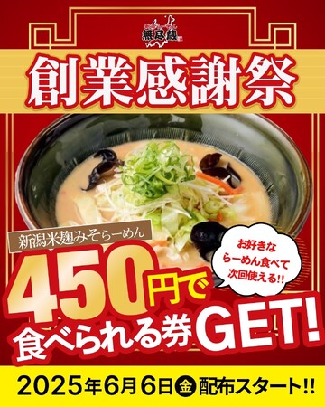 「新潟らーめん 無尽蔵」を展開のキタカタグループが創業45周年！らーめん1杯450円券をプレゼント