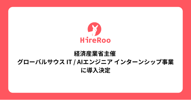 ハイヤールーが提供するスキル面接サービス「HireRoo Skill Interview」が経済産業省主催 「グローバルサウス IT / AIエンジニア インターンシップ事業」に導入決定