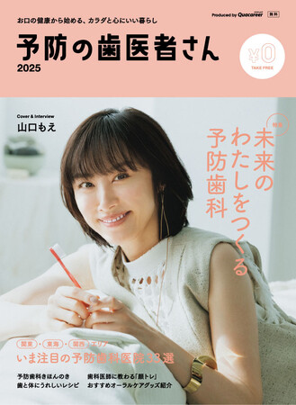 山口もえさんが表紙に登場！「予防歯科」の重要性を伝えるフリーペーパー『予防の歯医者さん2025』を6月1日発行