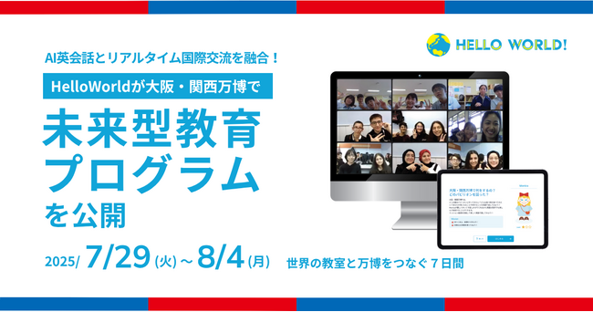 万博史上初*、AI英会話とリアルタイム国際交流を融合！HelloWorldが大阪・関西万博で未来型教育プログラムを公開