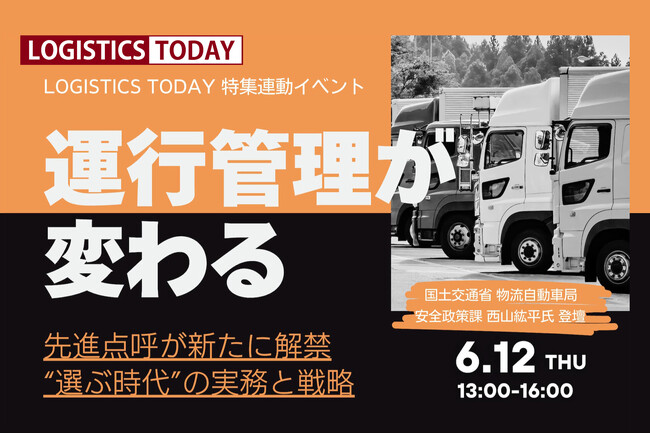 6月12日開催 LOGISTICS TODAY主催オンラインイベント「運行管理が変わる」にテレニシが登壇