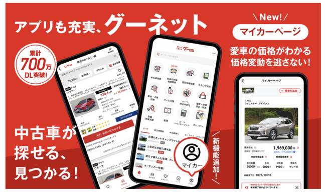 クルマ情報メディア「グーネット」アプリに「マイカーページ」を追加