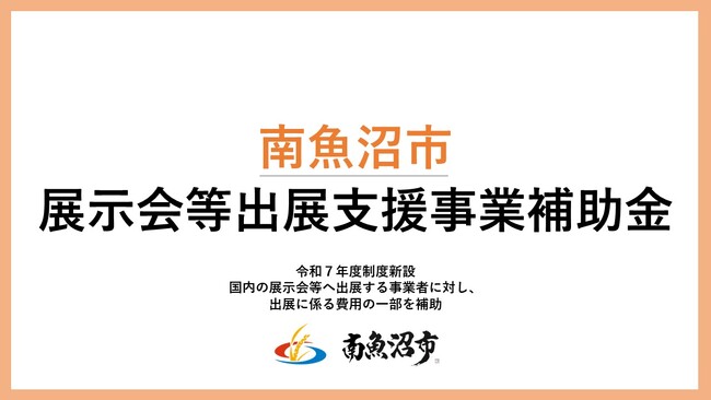 南魚沼市展示会等出展支援事業補助金、募集開始！