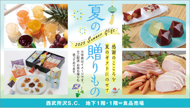 【西武所沢S.C.】夏のごあいさつギフト