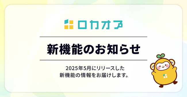 MEO支援ツール「ロカオプ」に「データ活用」と「運用効率化」を実現する新機能を追加