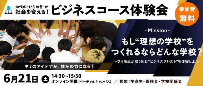 【ワオ高校・ビジネスコース体験会】10代の“ひらめき”が教育の形を変える！ワオ高生が取り組む「ビジネスブレスト」を体験しよう
