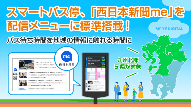 スマートバス停、「西日本新聞me」を配信メニューに標準搭載