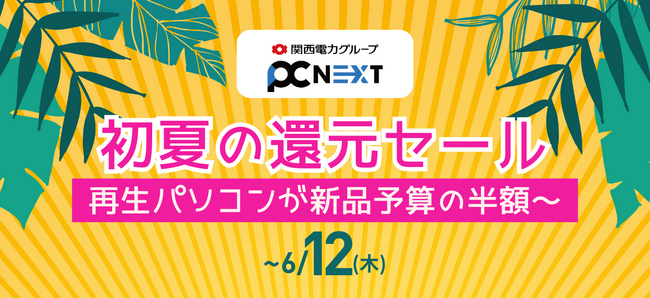 【PC next 初夏の還元セール】6月12日（木）まで開催！再生パソコンが最大5,000円OFF