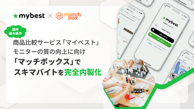 国内最大級の商品比較サービス「マイベスト」モニターの質の向上に向け「マッチボックス」でスキマバイトを完全内製化