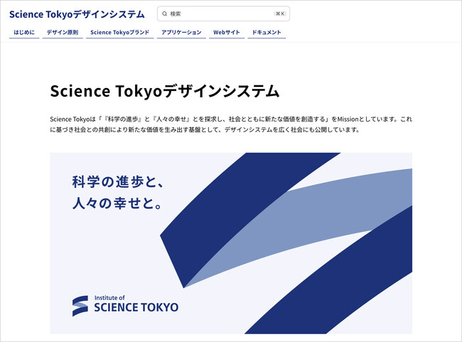 コンセントが設計・構築等で支援した、東京科学大学「Science Tokyoデザインシステム」が公開されました