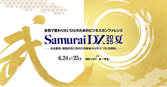 Eightとメ～テレが共催する「SamuraiDX 2025夏」6月24日（火）・25日（水）にオンラインで開催