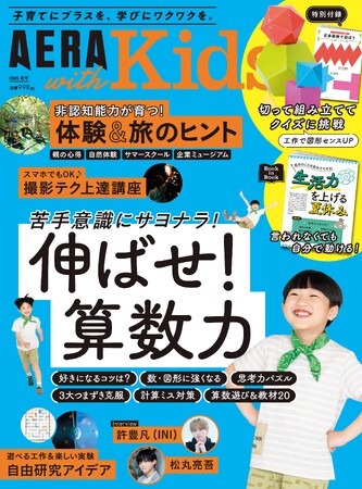 大特集は「伸ばせ！算数力」／図形センスがUPする工作付録も／子育て情報誌『AERA with Kids2025夏号』6月5日発売／許豊凡（INI）さんインタビュー／体験＆旅／自由研究アイデアなども特集