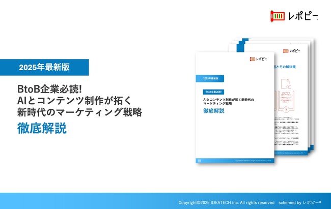 【2025年最新版】BtoB企業必読！『AIとコンテンツ制作が拓く新時代のマーケティング戦略』徹底解説ガイドを無料公開
