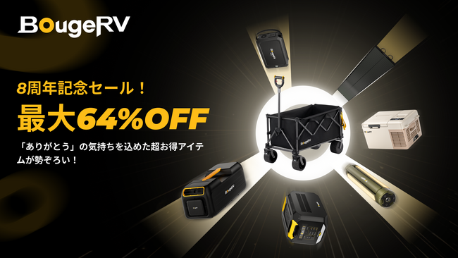 おかげさまで8周年、BougeRV創立8周年記念セールを実施