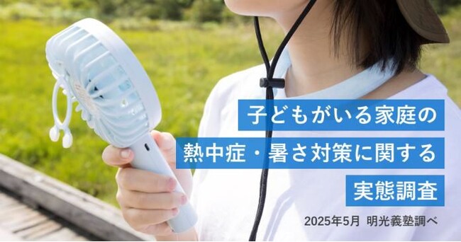 夏の子どもの健康管理、保護者の83.5％が「気をつけている」と回答　　明光義塾調べ 「子どもがいる家庭の熱中症・暑さ対策に関する実態調査」