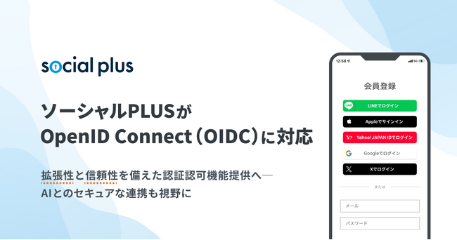 ソーシャルPLUSがOpenID Connect（OIDC）に対応