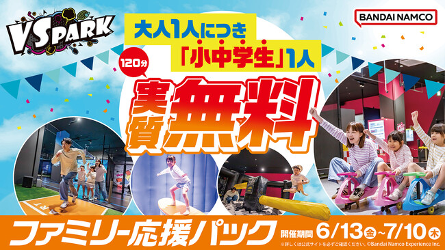 大人1人につき小中学生1人が実質無料！ 期間限定で「ファミリー応援パック」を販売！6月13日(金)より全国のVS PARKにて