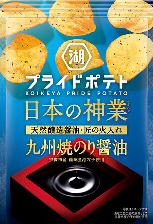 【2018年より愛され続ける“宗像”のプライドを込めた逸品が今年も登場！】“日本の神業食材（天然醸造醤油）”をポテトチップスで存分に味わう「湖池屋プライドポテト 日本の神業 九州焼のり醤油」 新発売