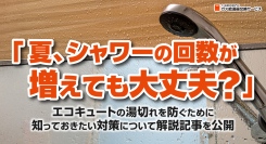 「夏、シャワーの回数が増えても大丈夫？」エコキュートの湯切れを防ぐために知っておきたい対策について、ガス給湯器交換サービスが解説記事を公開