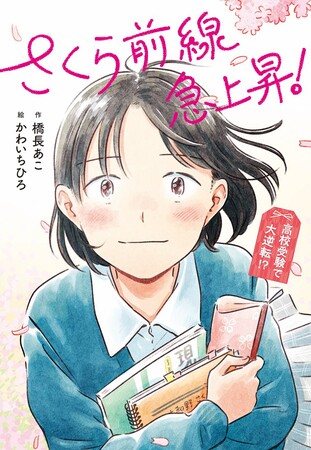 全国の高校受験生にエールを送る物語！　文研出版より『さくら前線急上昇！ 高校受験で大逆転！？』を発売！