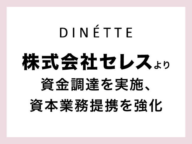DINETTE株式会社、株式会社セレスから第三者割当増資による資金調達を実施、資本業務提携を強化