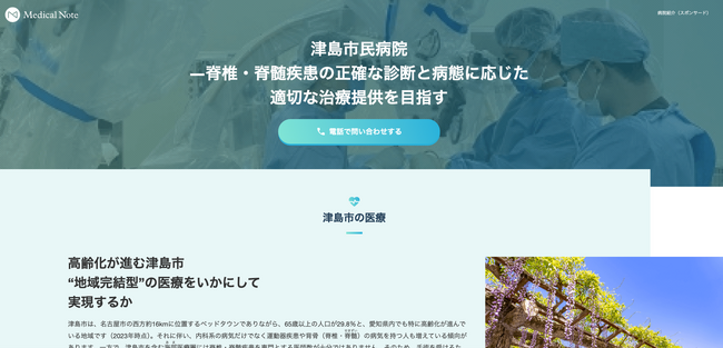 メディカルノートと津島市民病院、地域における情報発信に関するお取り組みの一環として地域医療特集サイトを公開