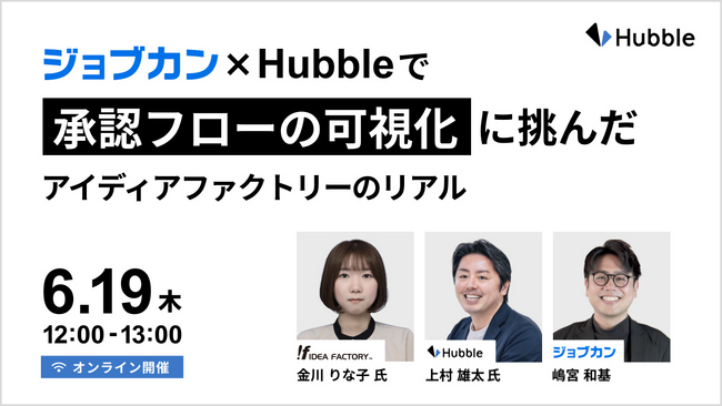 Hubble×『ジョブカンワークフロー』で承認フローの可視化を推進！アイディアファクトリー社の業務改善事例を紹介する無料セミナーを開催