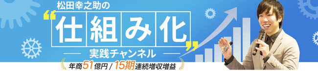 Amazonベストセラー著者・松田幸之助によるYouTube企画「仕組み化横丁」が遂に始動