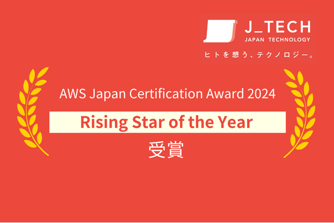 ジェイテック初の受賞！ 「AWS（アマゾンウェブサービス） Japan Certification Award 2024」における「Rising Star of the Year」