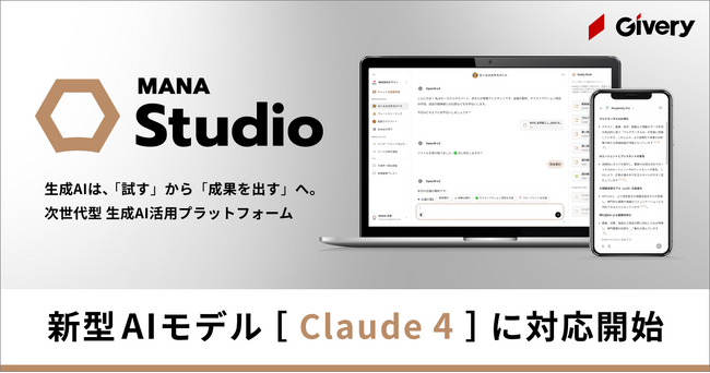 ギブリー、マルチLLMの対話型生成AI「MANA Studio」にて「Claude Opus 4」「Claude Sonnet 4」に対応開始
