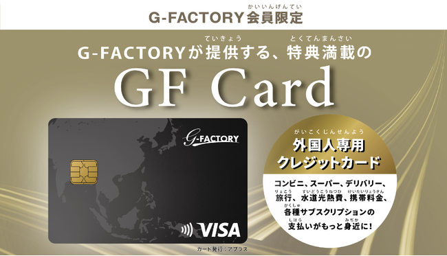 外国人材支援を強化！生活インフラ整備の新施策として外国人専用クレジットカード『GF Card』始動