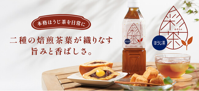 【新発売】 『彩茶 -あやちゃ- ほうじ茶』 が仲間入り!