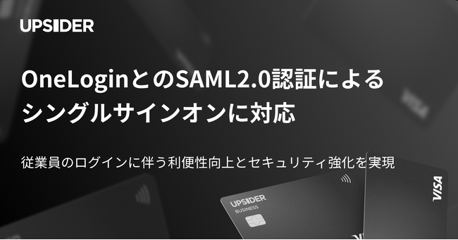 法人カード「UPSIDER」、OneLoginとのSAML2.0認証によるシングルサインオンに対応