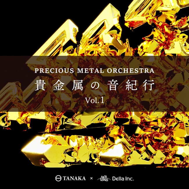 田中貴金属グループ・TANAKA未来研究所、サウンド・ウェルネス ラボ（デラ）とのコラボ音楽作品『プレシャスメタル・オーケストラ～貴金属の音紀行Vol.1』を配信開始