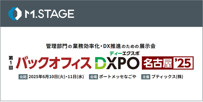 エムステージ、バックオフィス向け展示会『バックオフィスDXPO　名古屋'25』にブース出展！