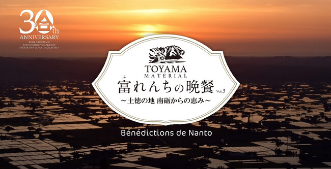 南砺市の恵みを味わう特別ディナーを7月10日に開催。富山エクセルホテル東急が贈る一夜限りのフレンチイベント、地元食材と銘酒のマリアージュを体験