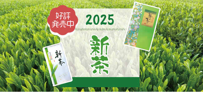 株式会社鈴鹿園― 令和7年産新茶の入荷のお知らせ