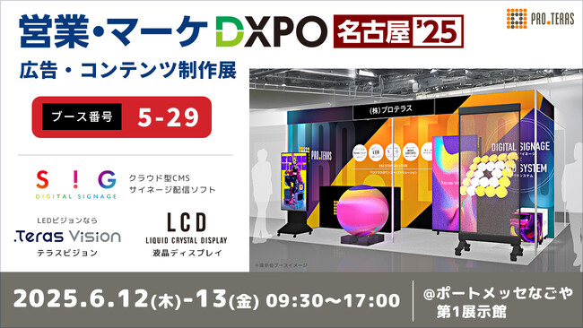 【デジタルサイネージ】営業・マーケDXPO 名古屋'25 広告・コンテンツ制作展に出展【プロテラス】