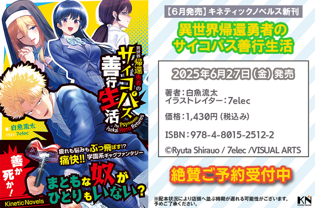 【予約受付中】キネティックノベルス新刊『異世界帰還勇者のサイコパス善行生活』2025年6月27日（金）より全国書店にて発売！
