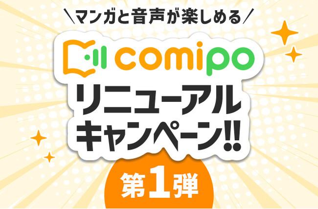 電子コミックストア『comipo』、マンガ体験向上を目指し全面リニューアル！ お得なキャンペーンも多数スタート！